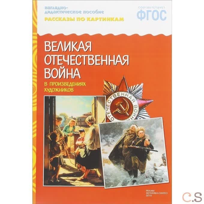 Рассказы по картинкам. ВОВ в произведениях художников. Наглядно-дидактическое пособие.