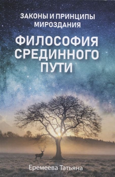 Философия срединного пути. Законы и принципы мироздания