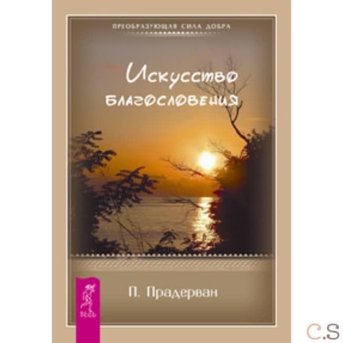 Искусство Благословения