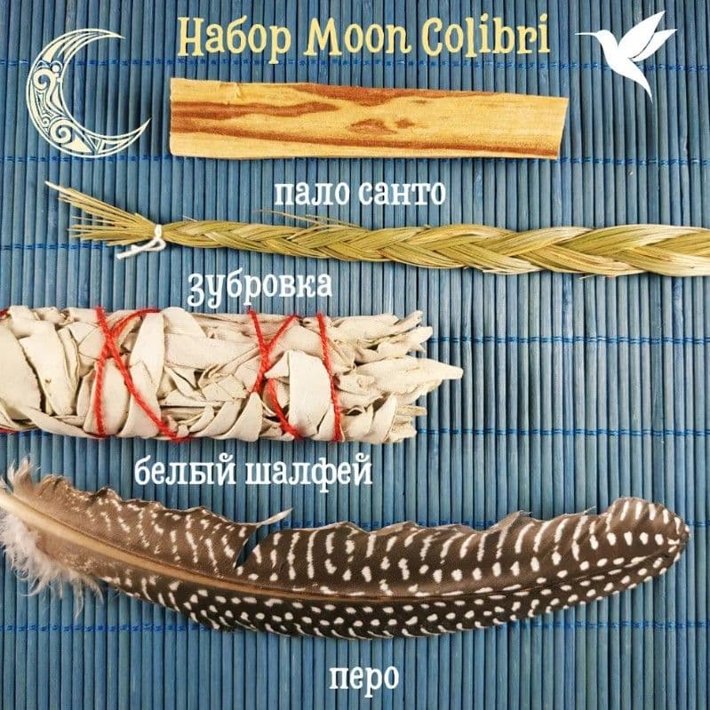 Набор Белый Калифорнийский Шалфей (White Sage) + Пало Санто (Palo Santo) + SweetGrass (Зубровка) + Перо Moon Colibri