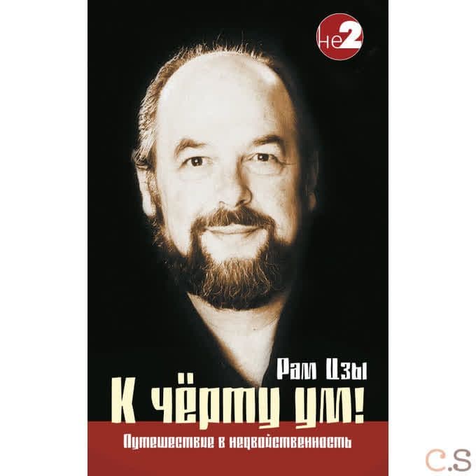 К черту ум! 2-е изд