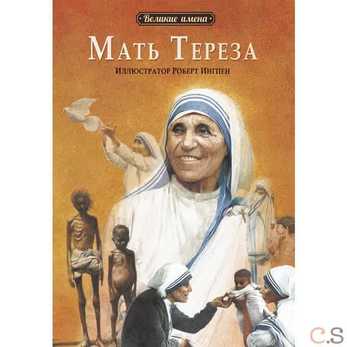 Мать Тереза