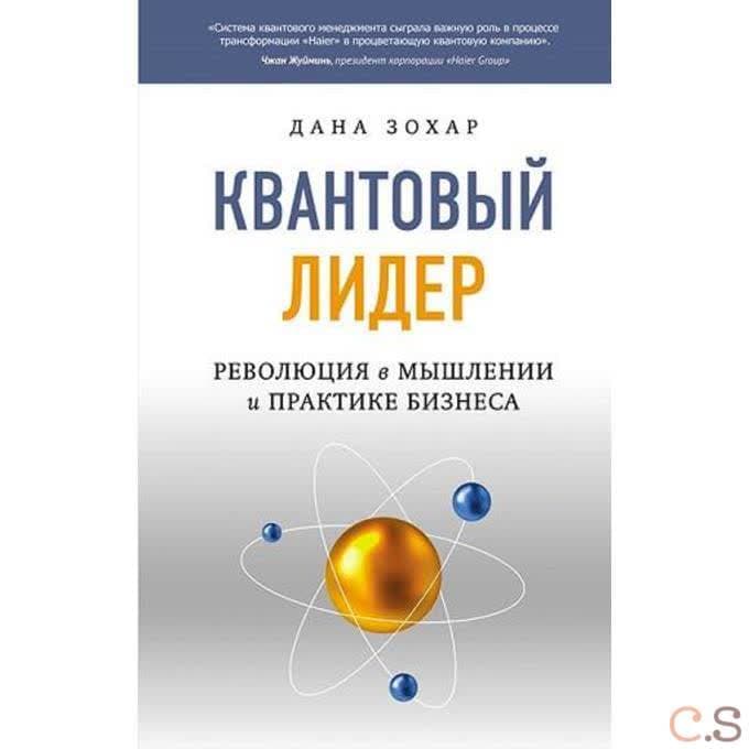 Квантовый лидер: Революция в мышлении и практике бизнеса