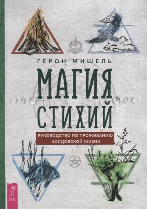 Магия стихий: руководство по проживанию колдовской жизни