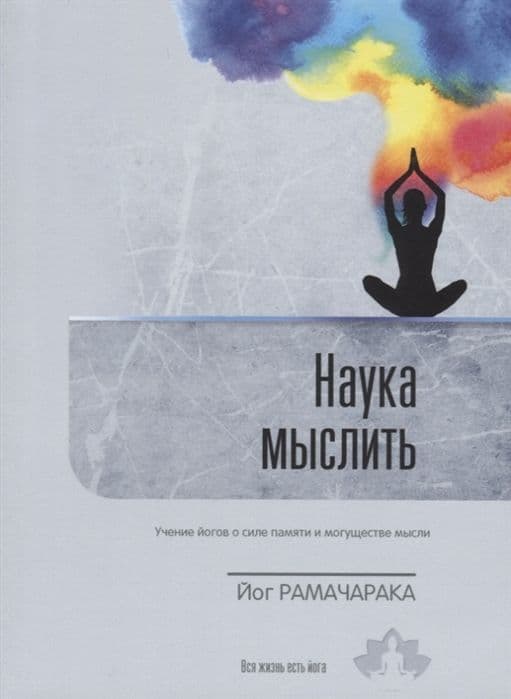 Наука мыслить. Учение йогов о силе памяти и могуществе мысли. Выпуск 3