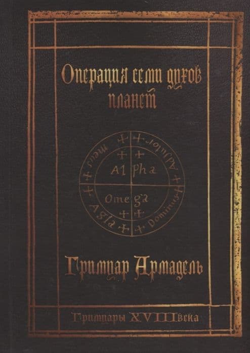 Гримуары XVIII века: Операция семи духов планет. Гримуар Армадель