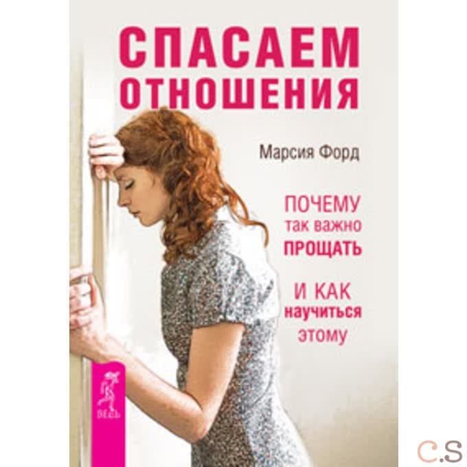 Спасаем отношения. Почему так важно прощать и как научиться этому