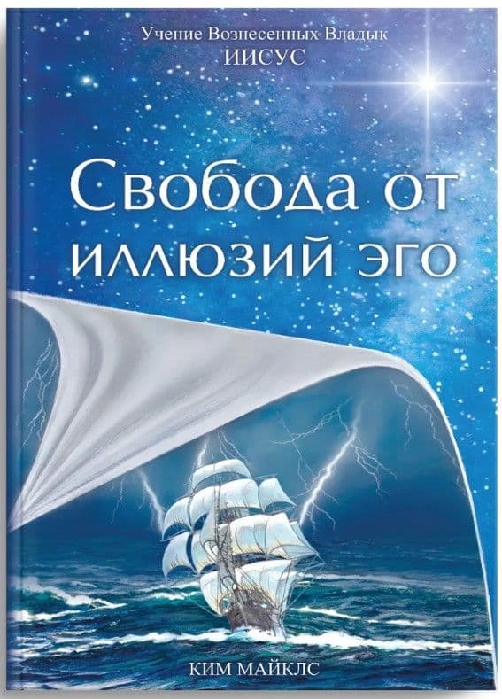 Свобода от иллюзий эго