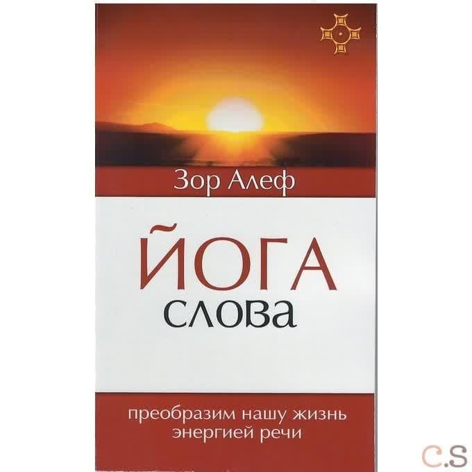 Йога Слова. Преобразим нашу жизнь энергией речи