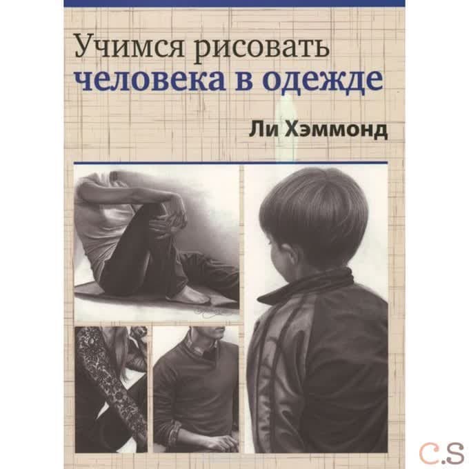 Учимся рисовать человека в одежде
