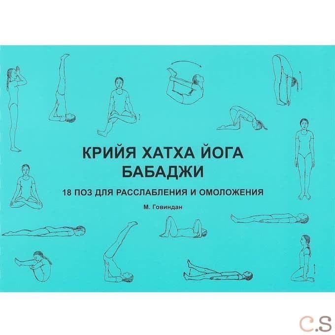 Крийя хатха йога Бабаджи. 18 поз для расслабления и омоложения