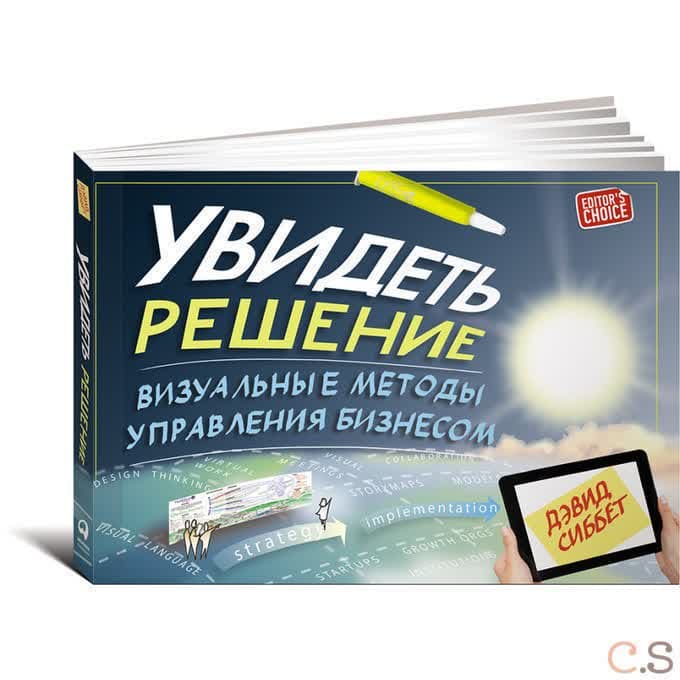 Увидеть решение. Визуальные методы управления бизнесом