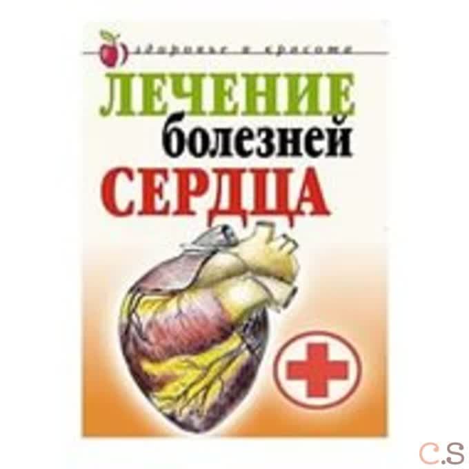 Лечение болезней сердца