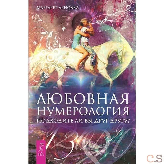Любовная нумерология. Подходите ли вы друг другу?