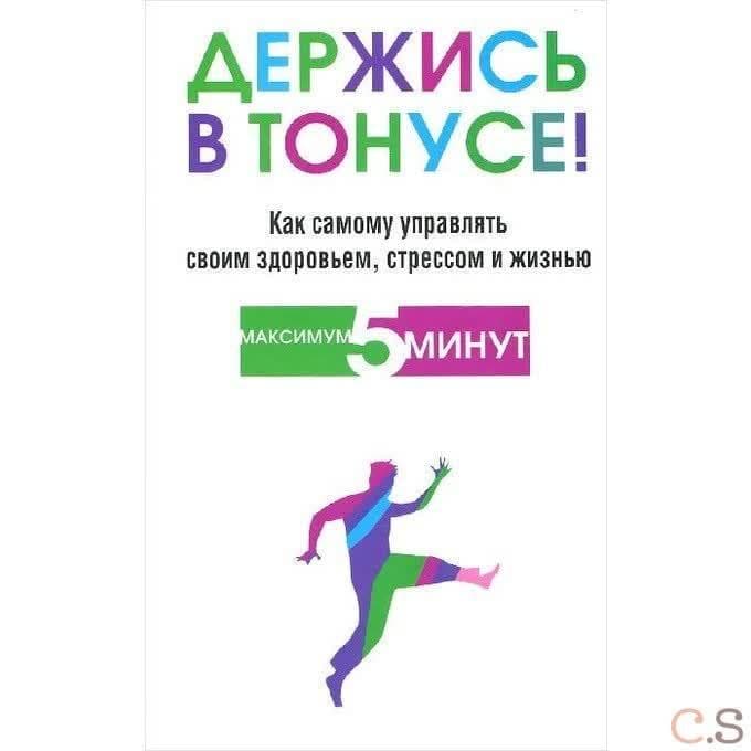 Держись в тонусе! Как самому управлять своим здоровьем, стрессом и жизнью