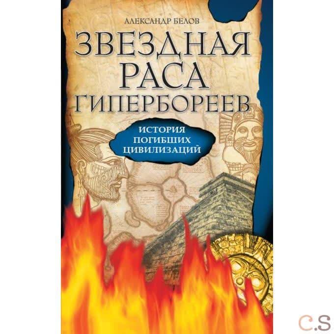 Звездная раса гипербореев. История погибших цивилизаций