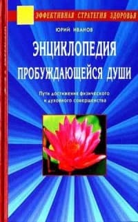 Энциклопедия пробуждающейся души. Пути достижения физического и духовного совершенства