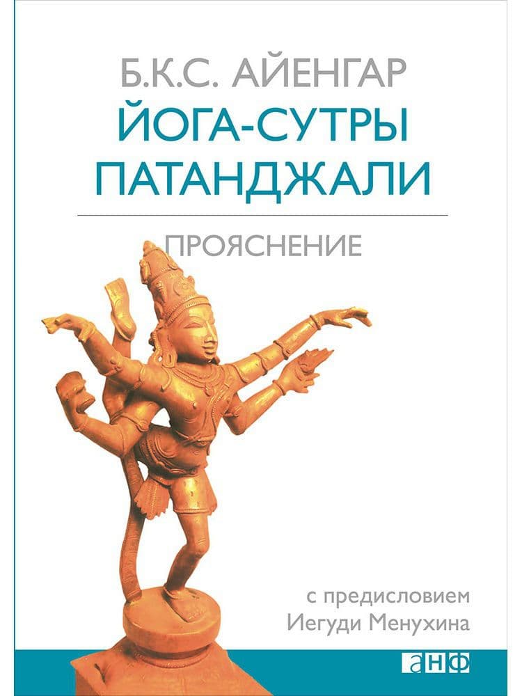 Йога-сутры Патанджали. Прояснение