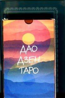 Дао дзен Таро (комплект книга + 41 карта)