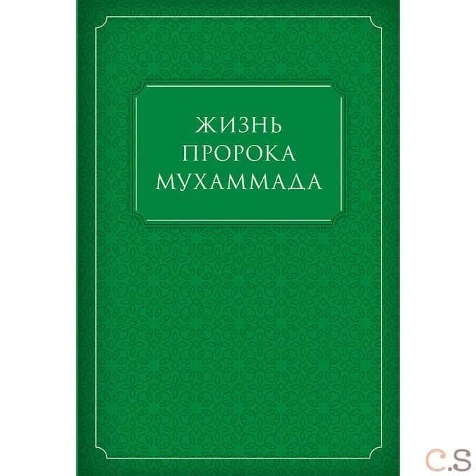 Жизнь Пророка Мухаммада