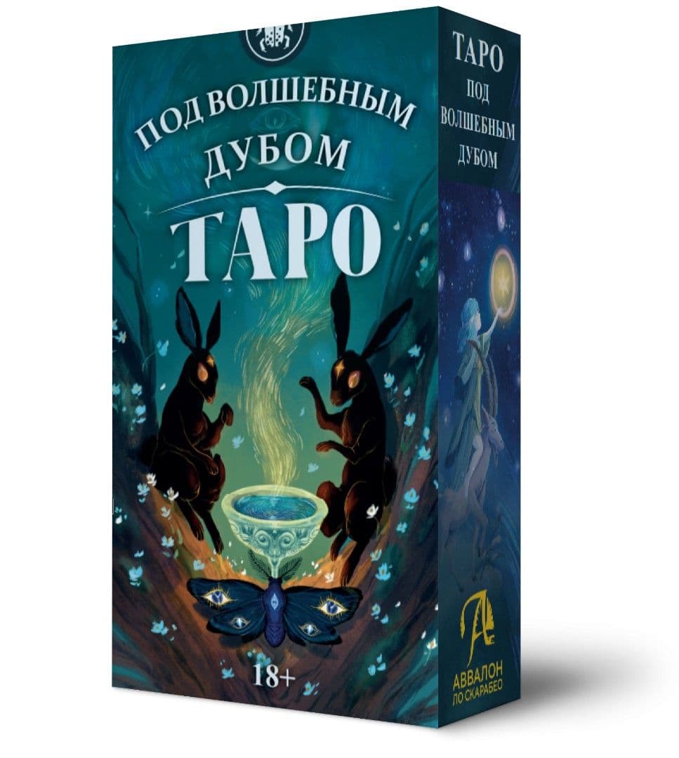 Таро Под Волшебным Дубом (серебряный обрез) Италия 78 карт от Аввалон-Lo Scarabeo