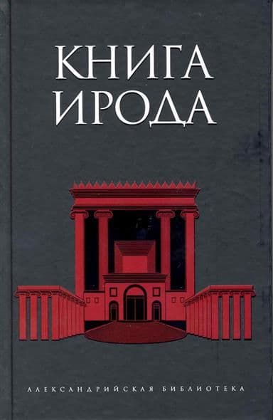 Книга Ирода