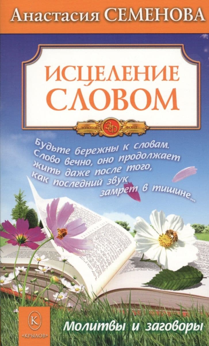 Исцеление словом