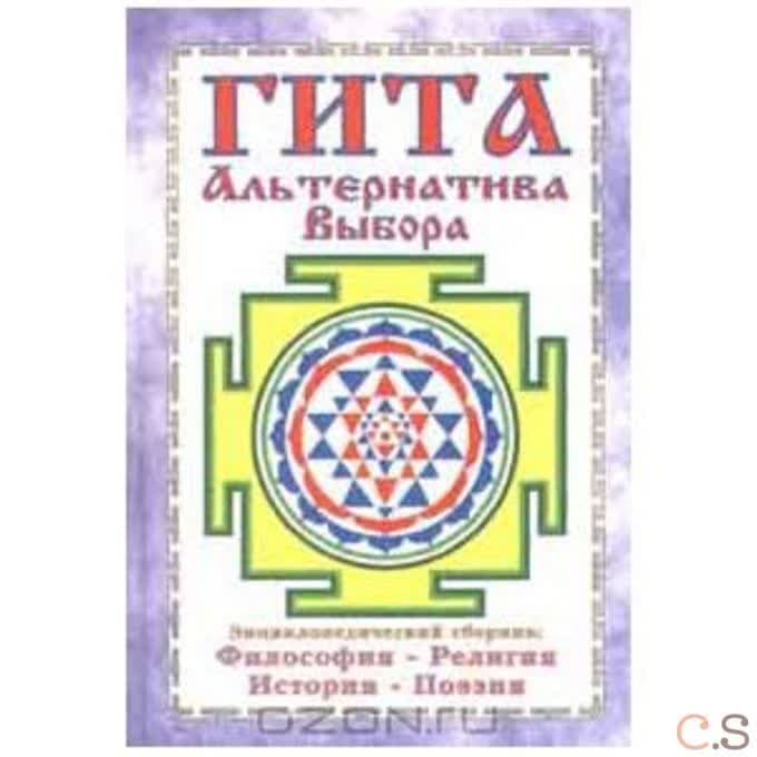 Гита. Альтернатива Выбора. Энциклопедический сборник: философия, религия, история, поэзия