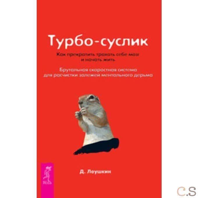 Турбо-Суслик. Как прекратить трахать себе мозг и начать жить (1890)