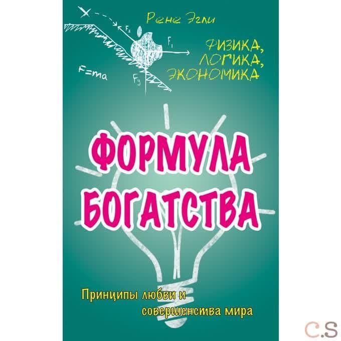 Формула богатства. Физика, логика, экономика. Принципы любви и совершенства мира