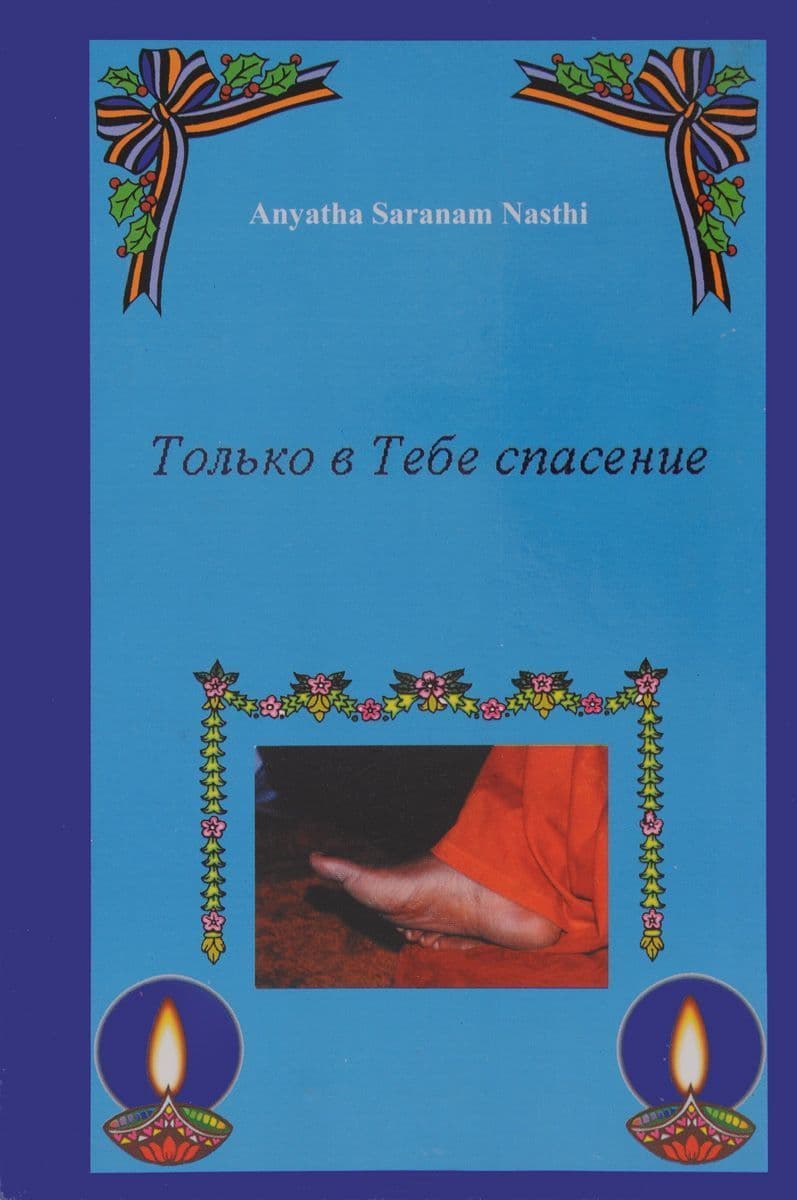 Только в Тебе спасение