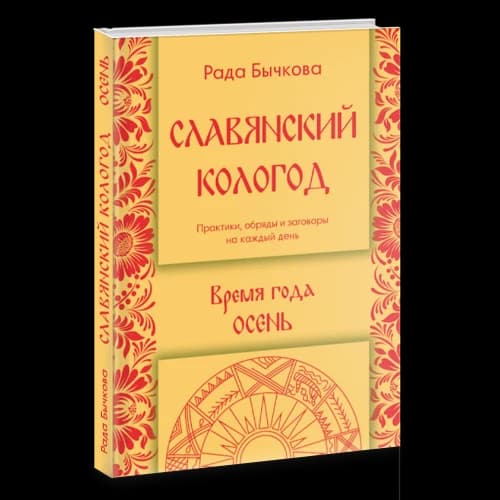 Славянский Кологод. Время года Осень