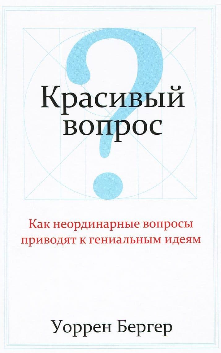 Красивый вопрос