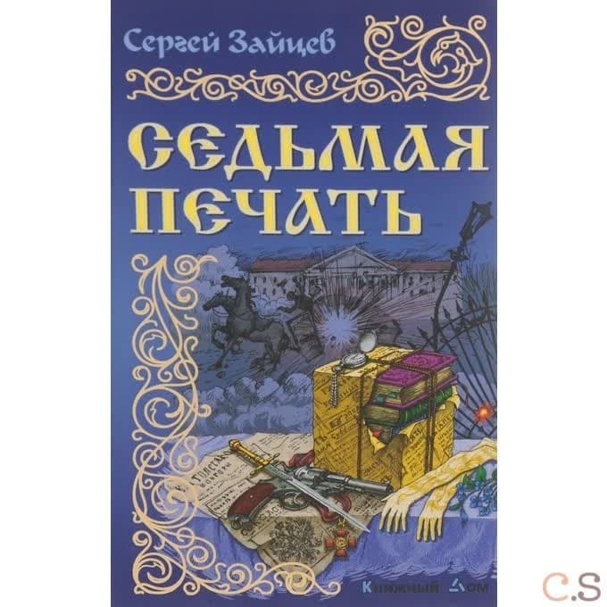 Седьмая печать