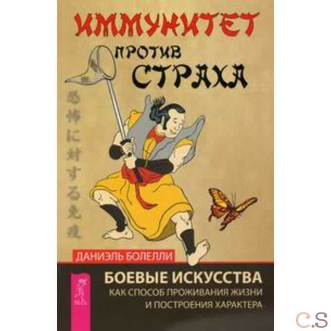 Иммунитет против страха. Боевые искусства как способ проживания жизни и построения характера