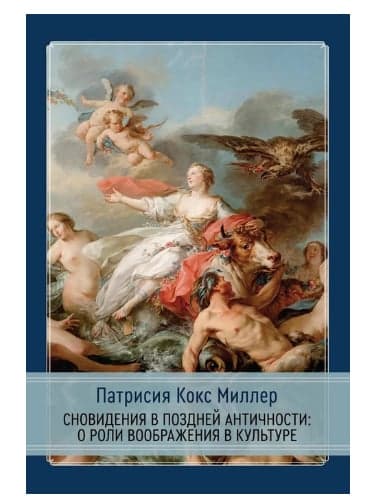 Сновидения в поздней античности: о роли воображения в культуре