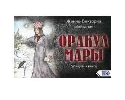 Оракул Мары (52 карт + книга)