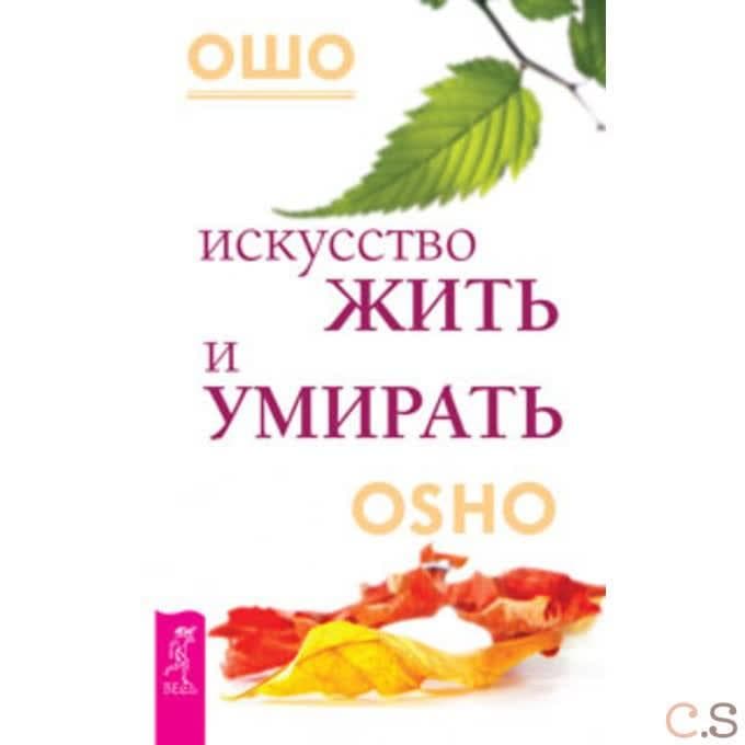 Искусство жить и умирать