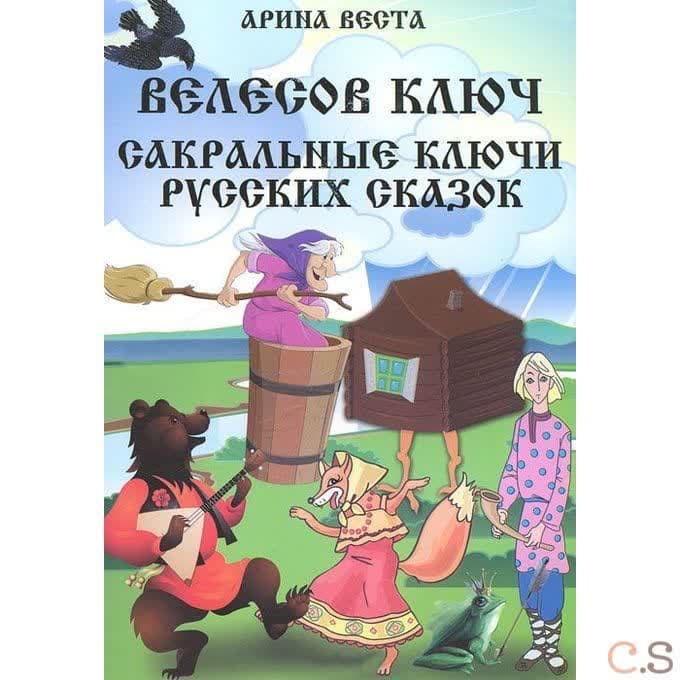 Велесов Ключ. Сакральные коды русских сказок