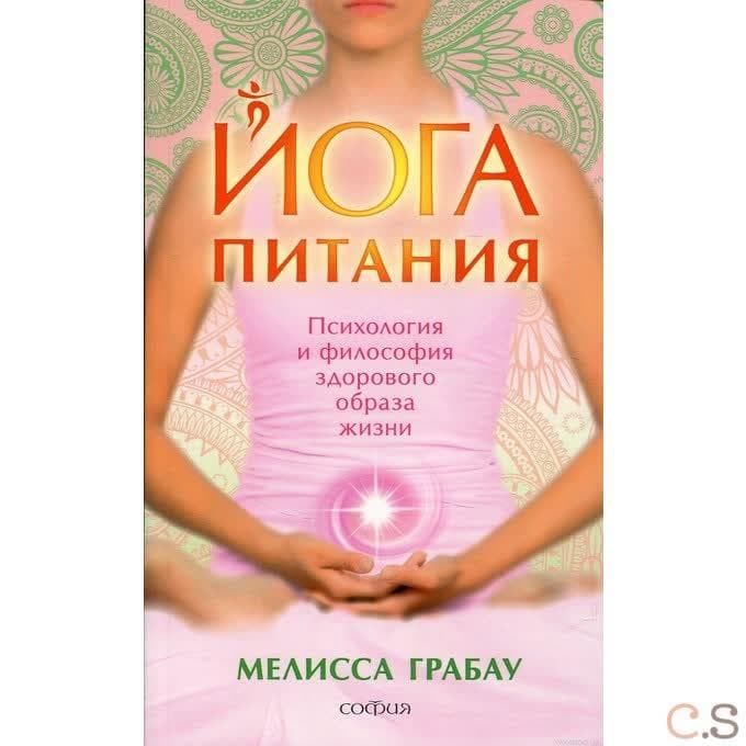 Йога питания. Психология и философия здорового образа жизни