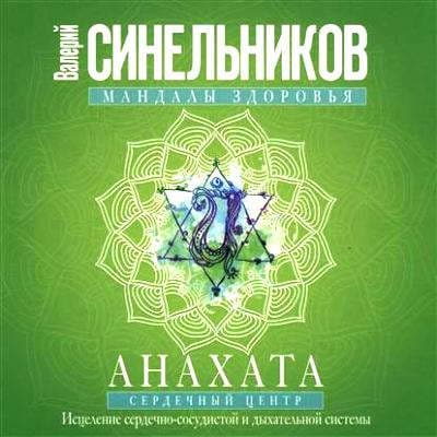 Анахата. Сердечный центр. Исцеление сердечно-сосудистой и дыхательной системы