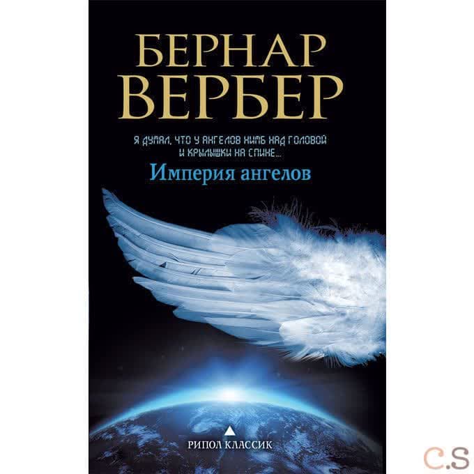Империя ангелов