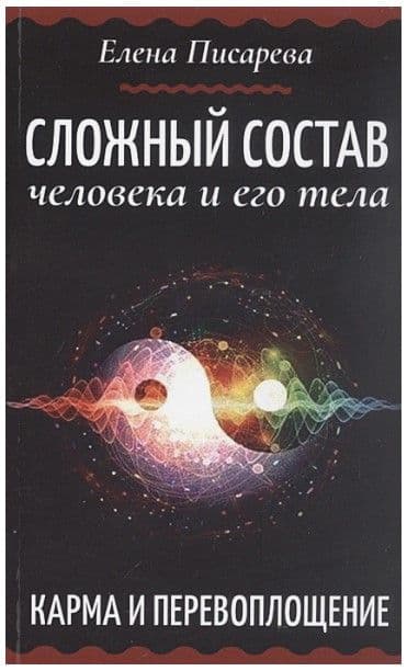 Сложный состав человека и его тела. Карма и перевоплощение