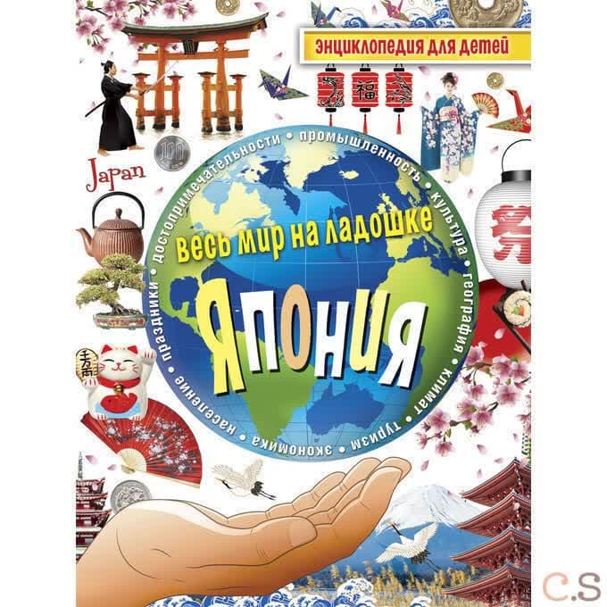 Весь мир на ладошке. Япония. Энциклопедия для детей. Сост. Лисовецкая А.А.