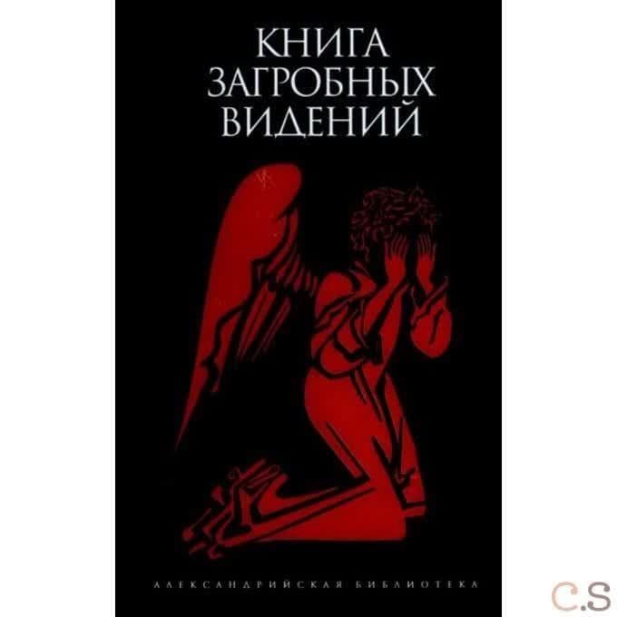 Книга загробных видений