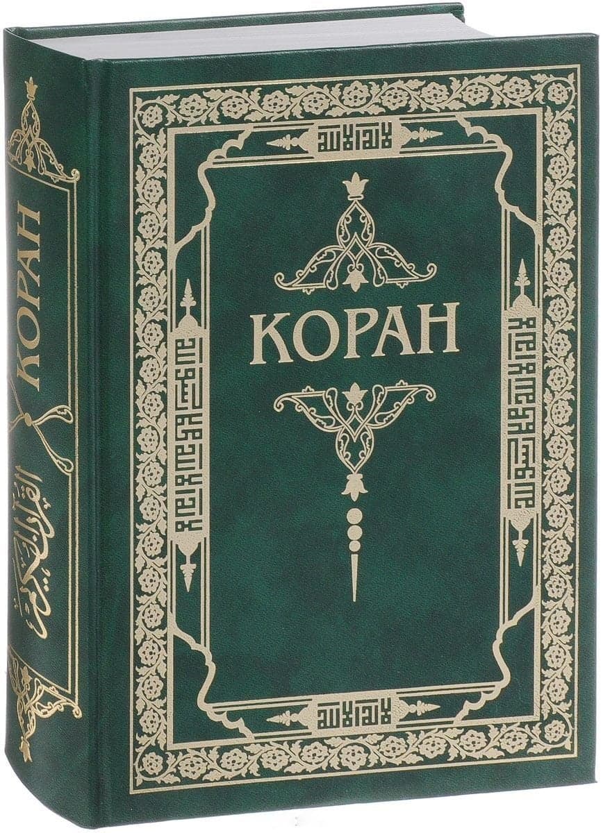 Коран