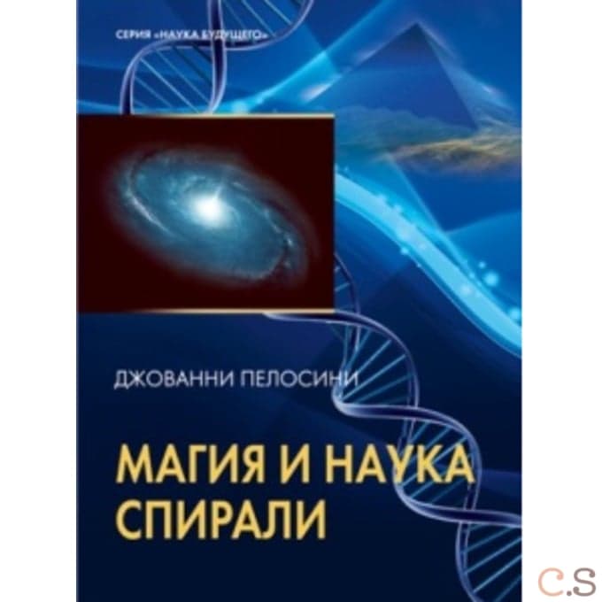 Наука и магия спирали