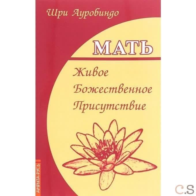 Мать. Живое Божественное Присутствие