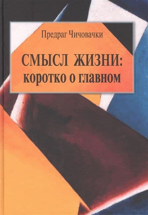 Смысл жизни: коротко о главном