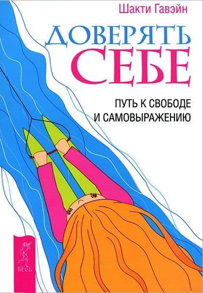 Доверять себе. Путь к свободе и самовыражению